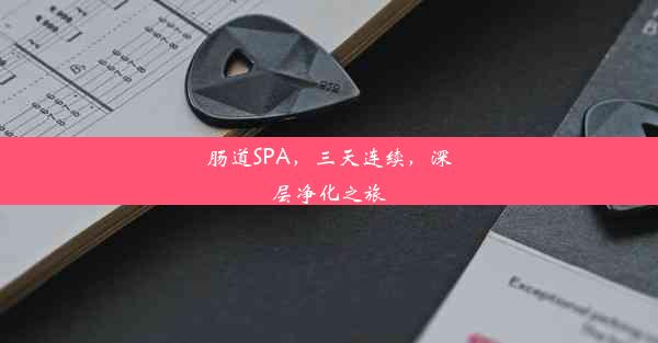 肠道SPA，三天连续，深层净化之旅