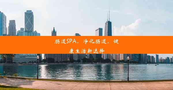 肠道SPA，净化肠道，健康生活新选择