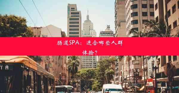 肠道SPA：适合哪些人群体验？