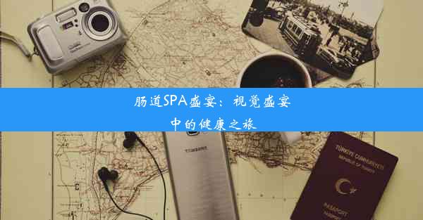 肠道SPA盛宴：视觉盛宴中的健康之旅