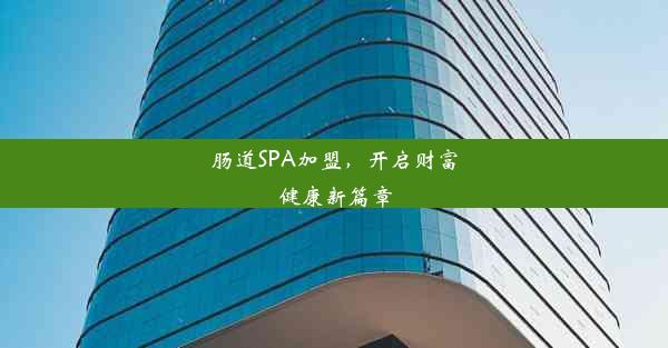 肠道SPA加盟，开启财富健康新篇章