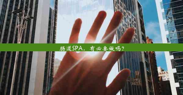 肠道SPA，有必要做吗？