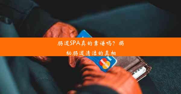 <b>肠道SPA真的靠谱吗？揭秘肠道清洁的真相</b>