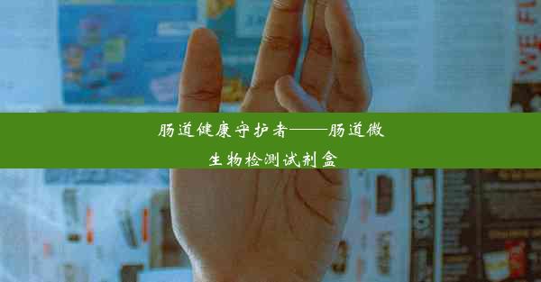 肠道健康守护者——肠道微生物检测试剂盒