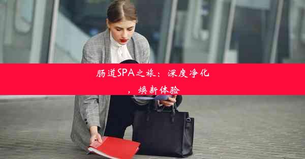 肠道SPA之旅：深度净化，焕新体验