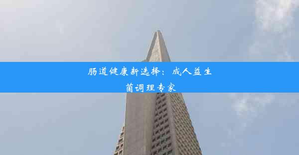 <b>肠道健康新选择：成人益生菌调理专家</b>