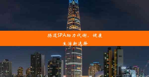 <b>肠道SPA助力代谢，健康生活新选择</b>