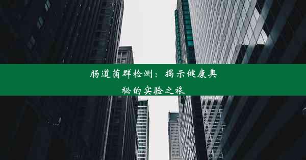 肠道菌群检测：揭示健康奥秘的实验之旅