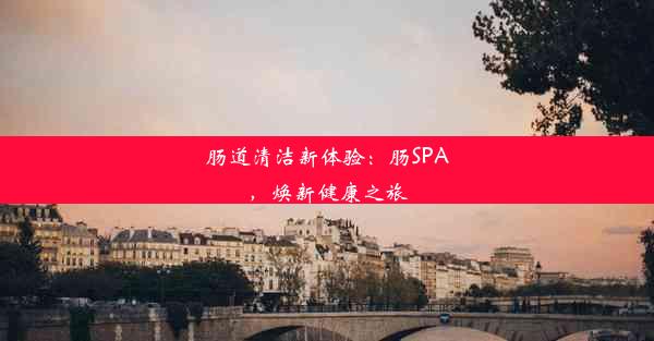 肠道清洁新体验：肠SPA，焕新健康之旅