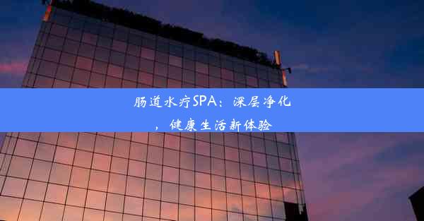 肠道水疗SPA：深层净化，健康生活新体验