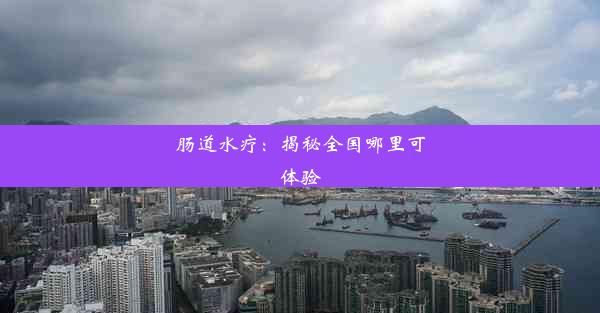 <b>肠道水疗：揭秘全国哪里可体验</b>