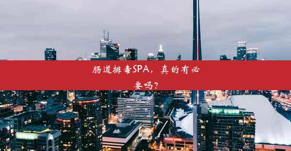 <b>肠道排毒SPA，真的有必要吗？</b>