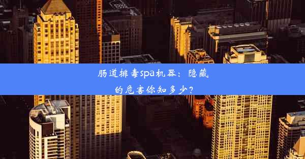 肠道排毒spa机器：隐藏的危害你知多少？