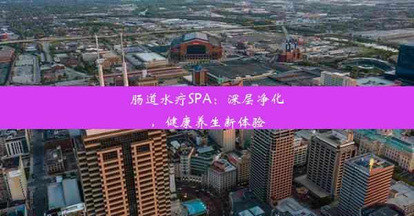 肠道水疗SPA：深层净化，健康养生新体验