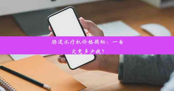 肠道水疗机价格揭秘：一台究竟多少钱？