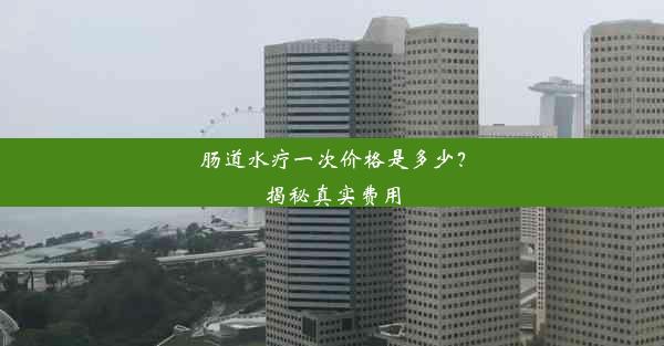 肠道水疗一次价格是多少？揭秘真实费用