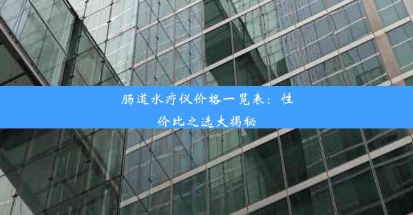 <b>肠道水疗仪价格一览表：性价比之选大揭秘</b>