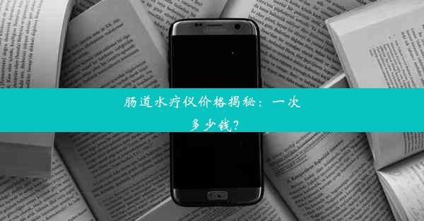 肠道水疗仪价格揭秘：一次多少钱？