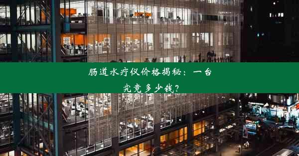 肠道水疗仪价格揭秘：一台究竟多少钱？