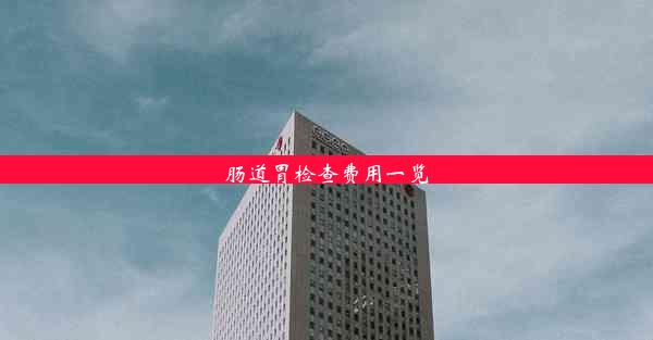 <b>肠道胃检查费用一览</b>