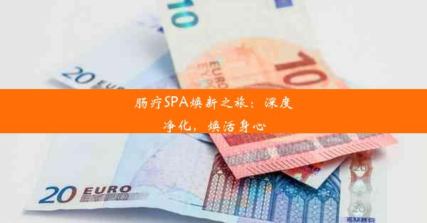 肠疗SPA焕新之旅：深度净化，焕活身心