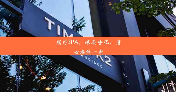 肠疗SPA，深层净化，身心焕然一新