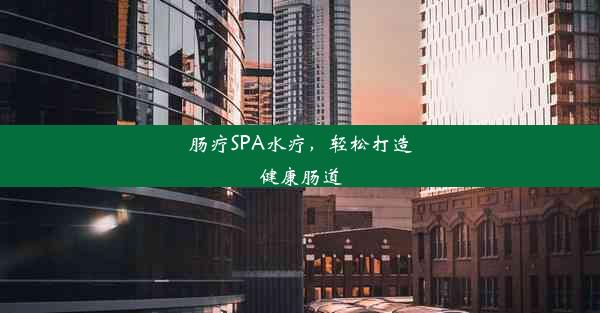 肠疗SPA水疗，轻松打造健康肠道