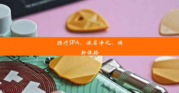 肠疗SPA，深层净化，焕新体验