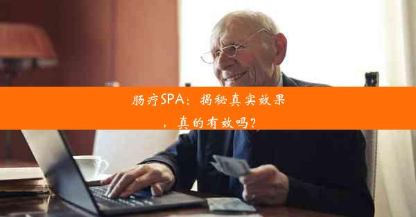 肠疗SPA：揭秘真实效果，真的有效吗？