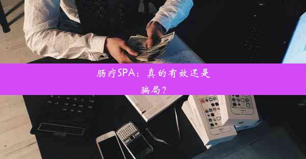 肠疗SPA：真的有效还是骗局？