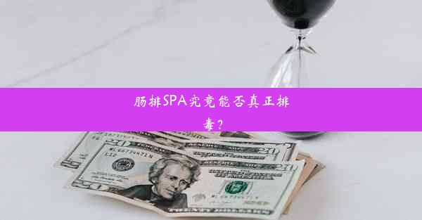 肠排SPA究竟能否真正排毒？