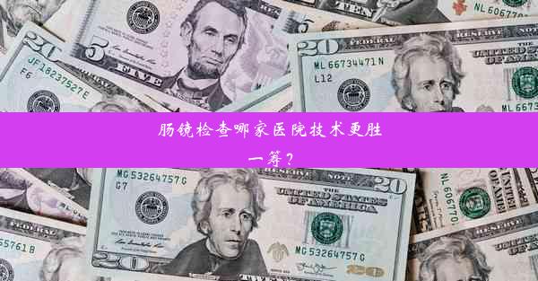 肠镜检查哪家医院技术更胜一筹？