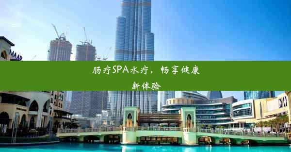 肠疗SPA水疗，畅享健康新体验