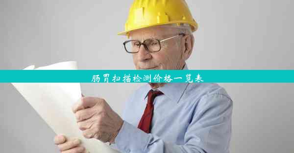 <b>肠胃扫描检测价格一览表</b>