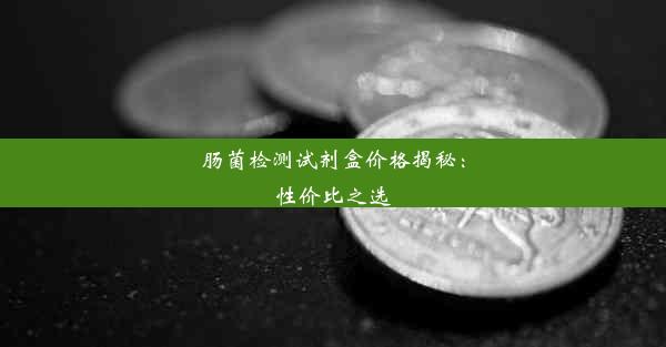 肠菌检测试剂盒价格揭秘：性价比之选