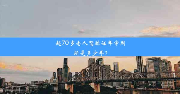 超70岁老人驾驶证年审周期是多少年？