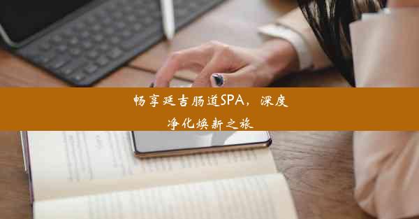 畅享延吉肠道SPA，深度净化焕新之旅