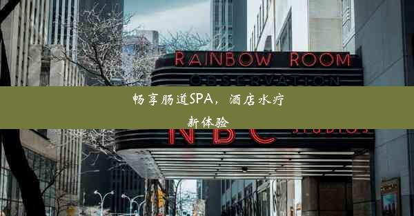 畅享肠道SPA，酒店水疗新体验