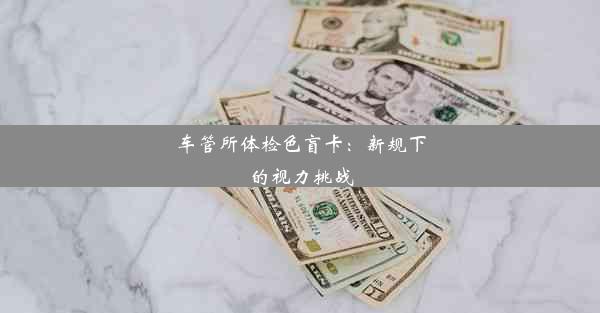 车管所体检色盲卡：新规下的视力挑战