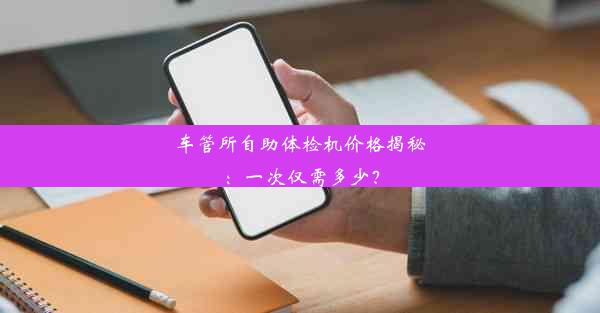 车管所自助体检机价格揭秘：一次仅需多少？