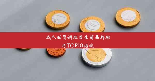 成人肠胃调理益生菌品牌排行TOP10揭晓