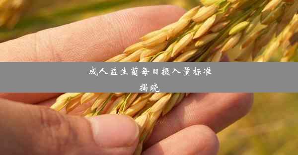 <b>成人益生菌每日摄入量标准揭晓</b>