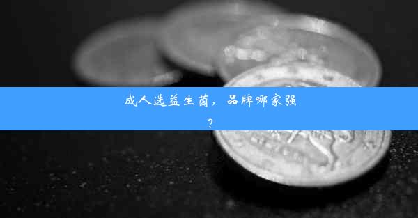 成人选益生菌，品牌哪家强？