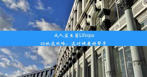 成人益生菌Lifespace挑选攻略：选对健康好帮手