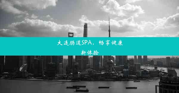 大连肠道SPA，畅享健康新体验