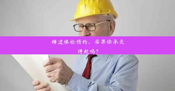 错过体检预约，后果你承受得起吗？