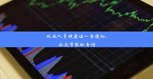 从业人员健康证一查便知，公众号轻松查询