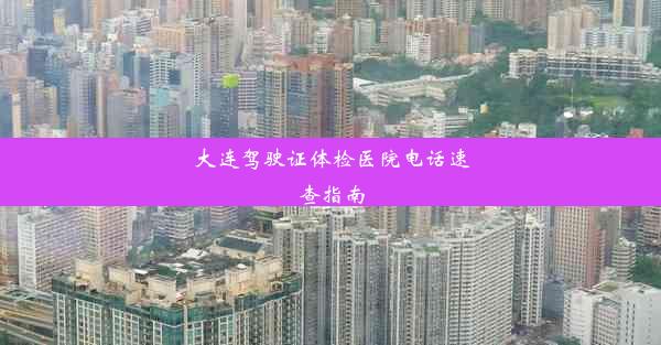 <b>大连驾驶证体检医院电话速查指南</b>