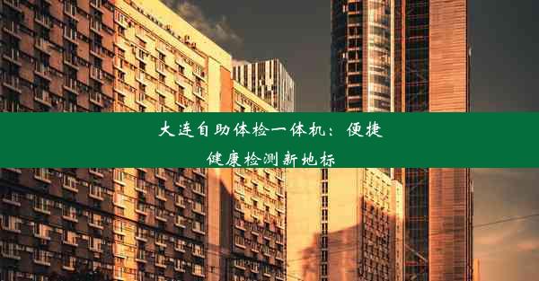 大连自助体检一体机：便捷健康检测新地标