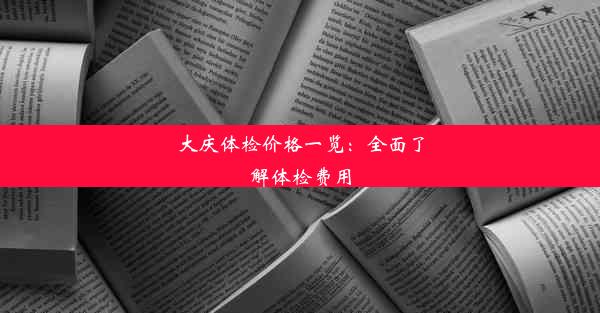 大庆体检价格一览：全面了解体检费用